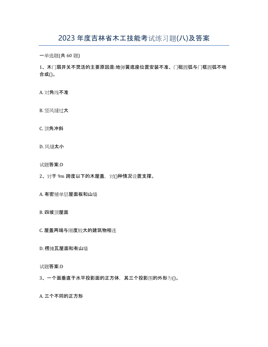 2023年度吉林省木工技能考试练习题(八)及答案_第1页
