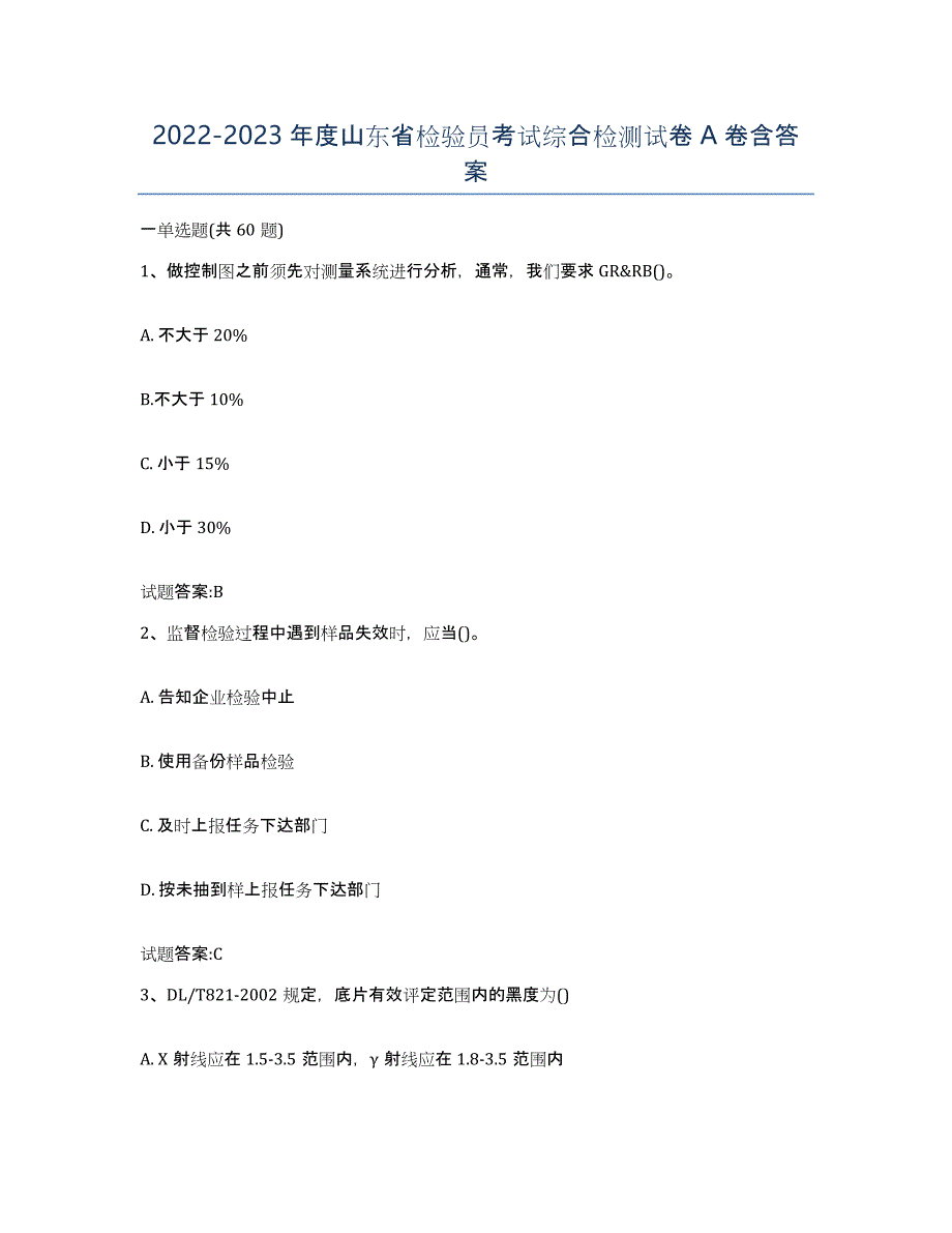 20222023年度山东省检验员考试综合检测试卷A卷含答案_第1页