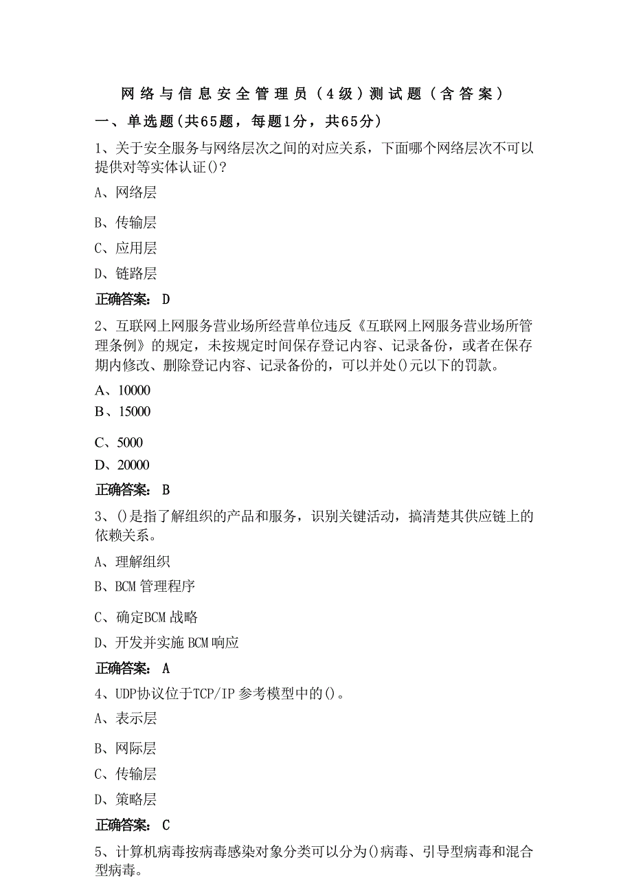 网络与信息安全管理员（4级）测试题（含答案）_第1页