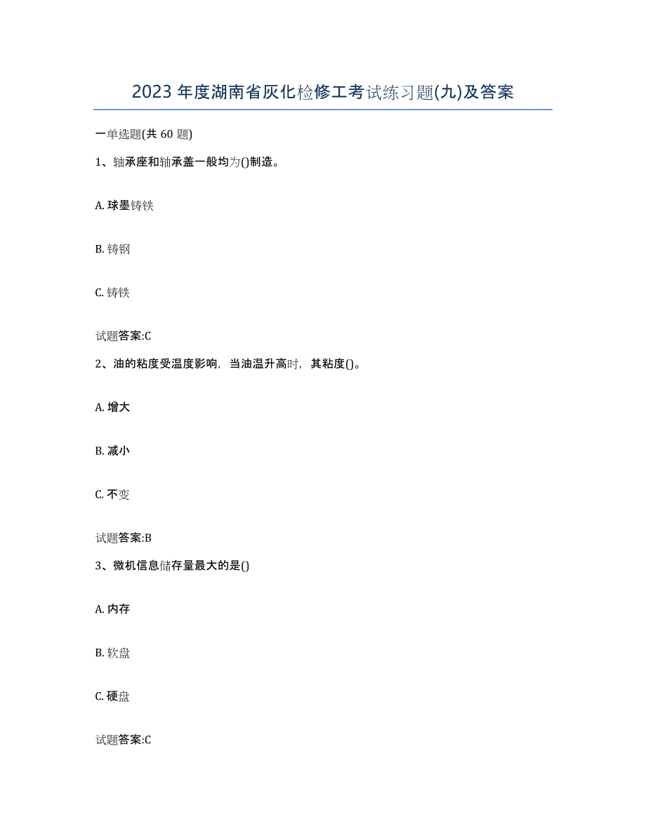 2023年度湖南省灰化检修工考试练习题(九)及答案_第1页