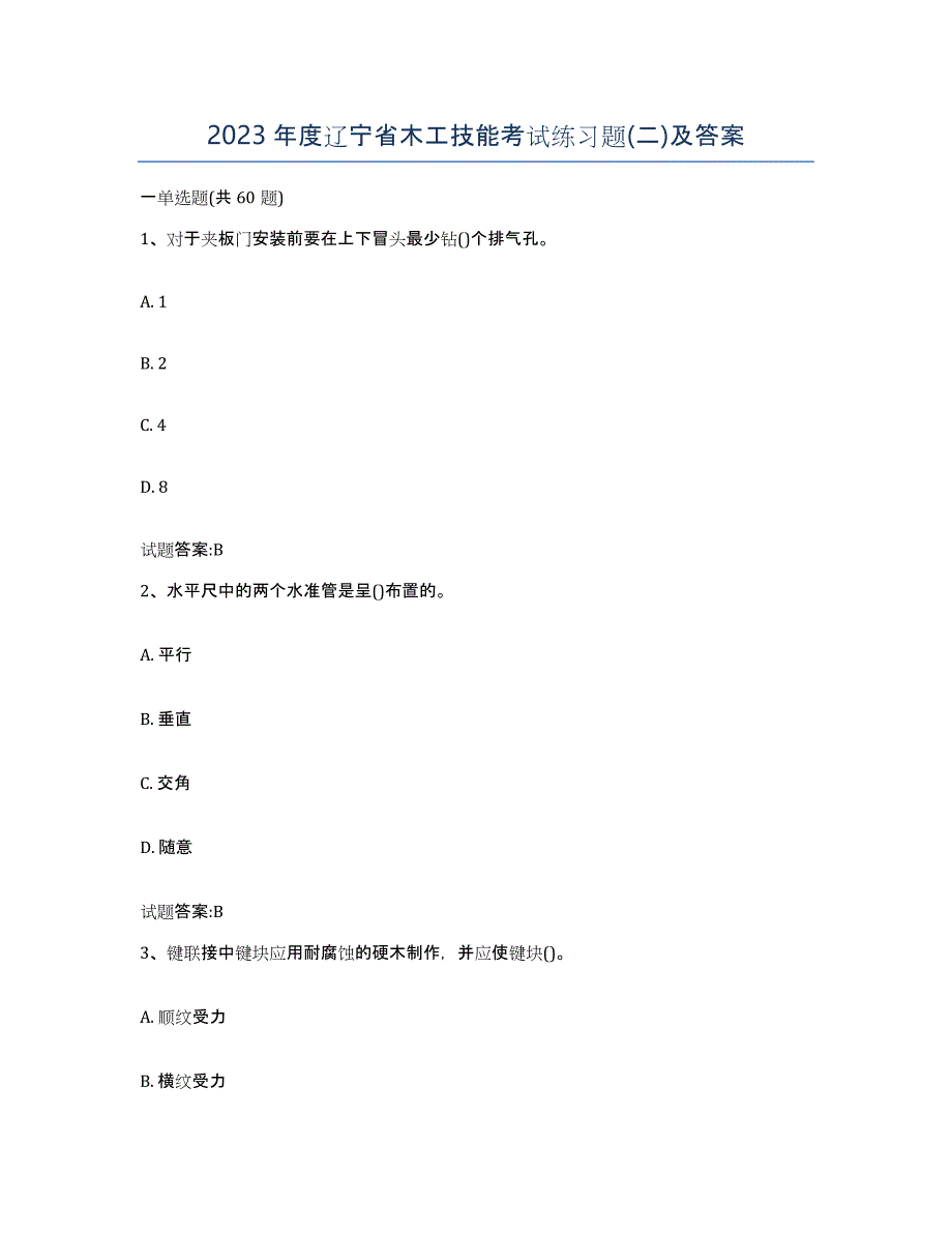 2023年度辽宁省木工技能考试练习题(二)及答案_第1页