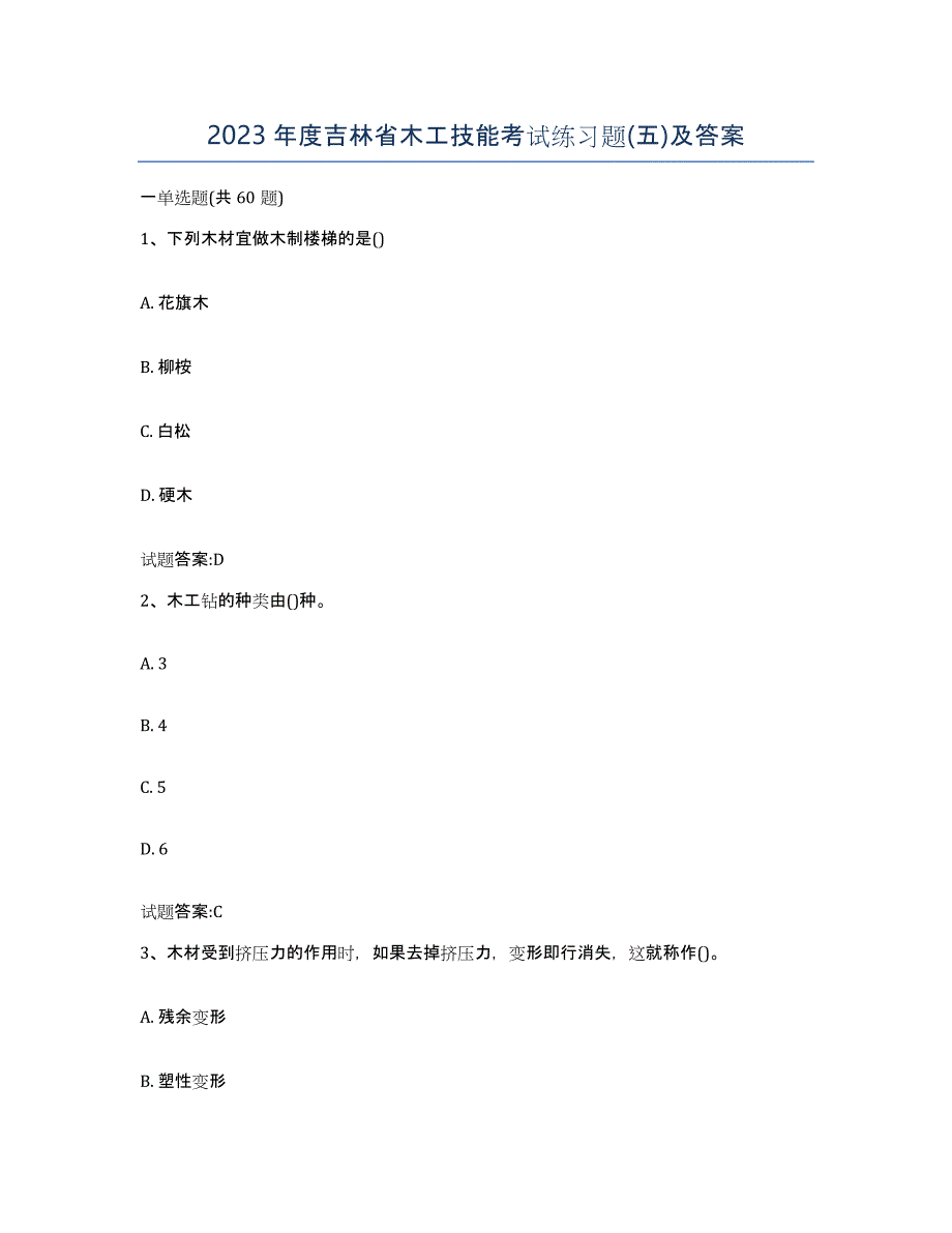2023年度吉林省木工技能考试练习题(五)及答案_第1页