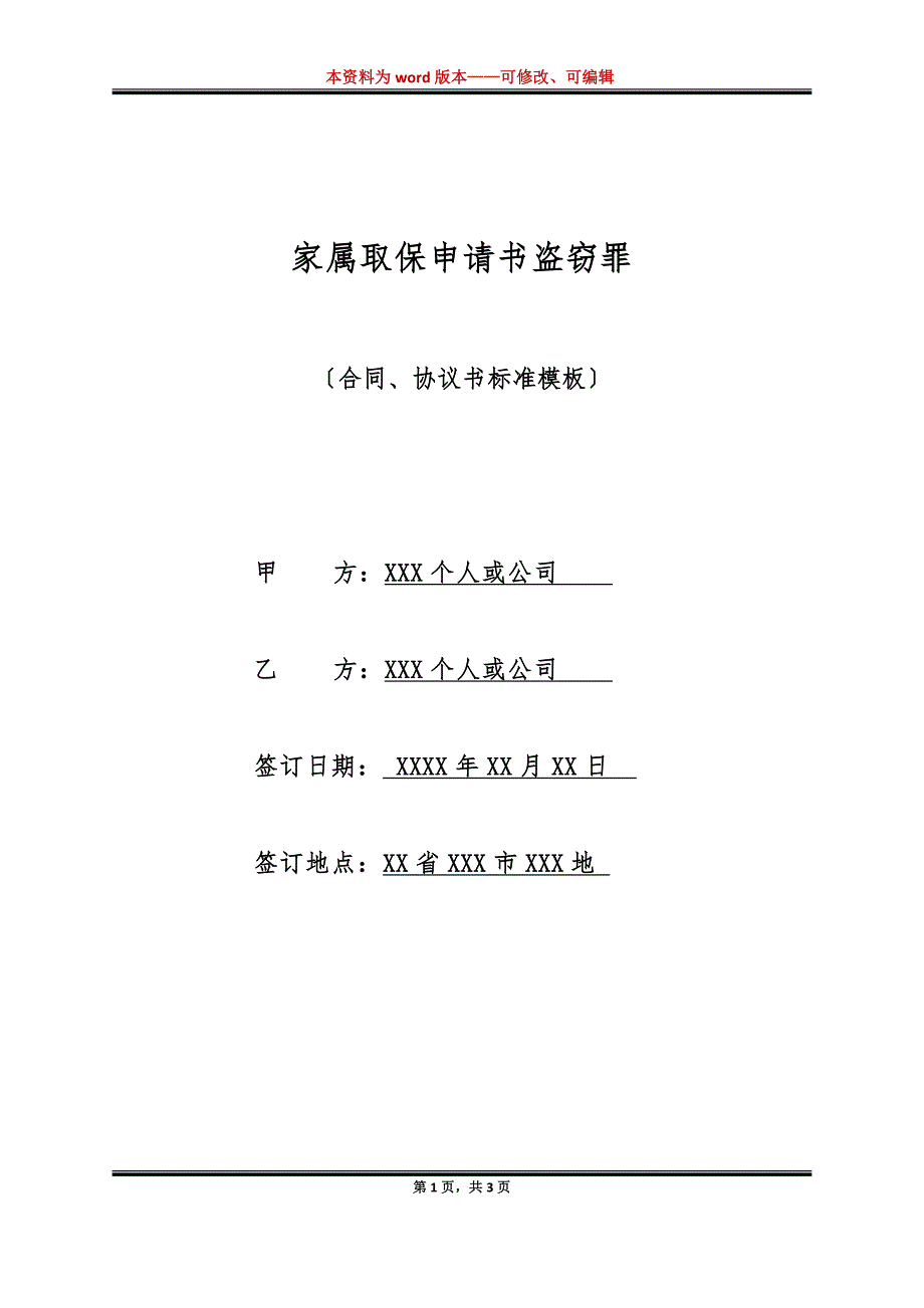 家属取保申请书盗窃罪（标准版）_第1页