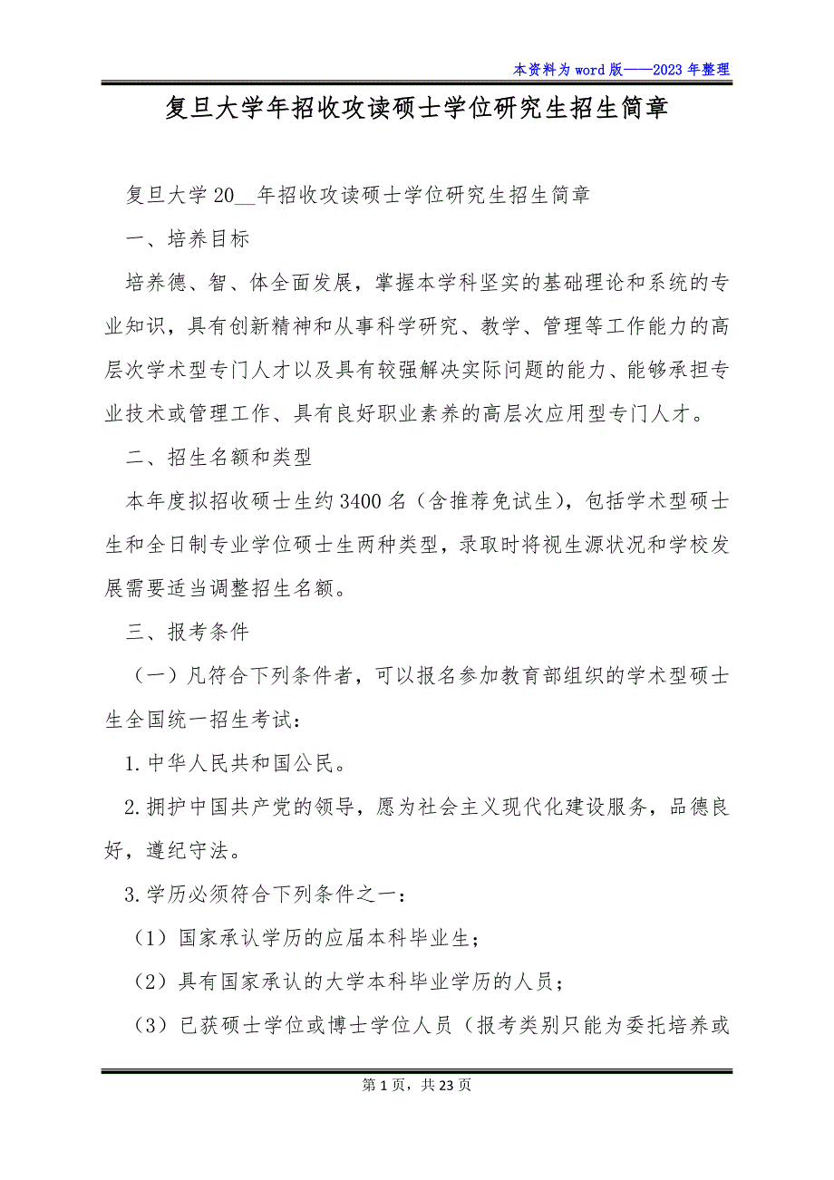 复旦大学年招收攻读硕士学位研究生招生简章_第1页