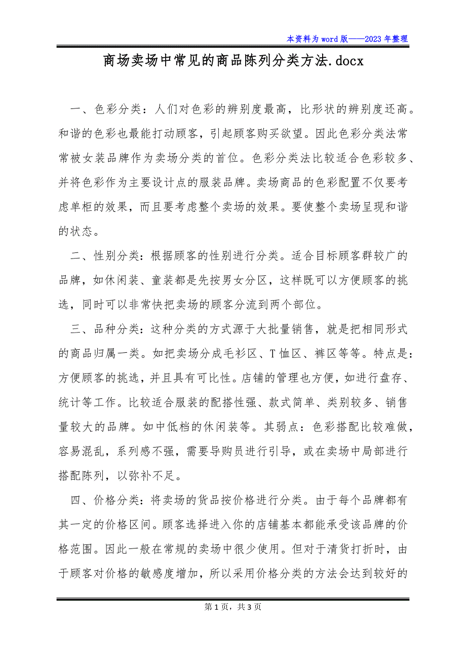 商场卖场中常见的商品陈列分类方法.docx_第1页