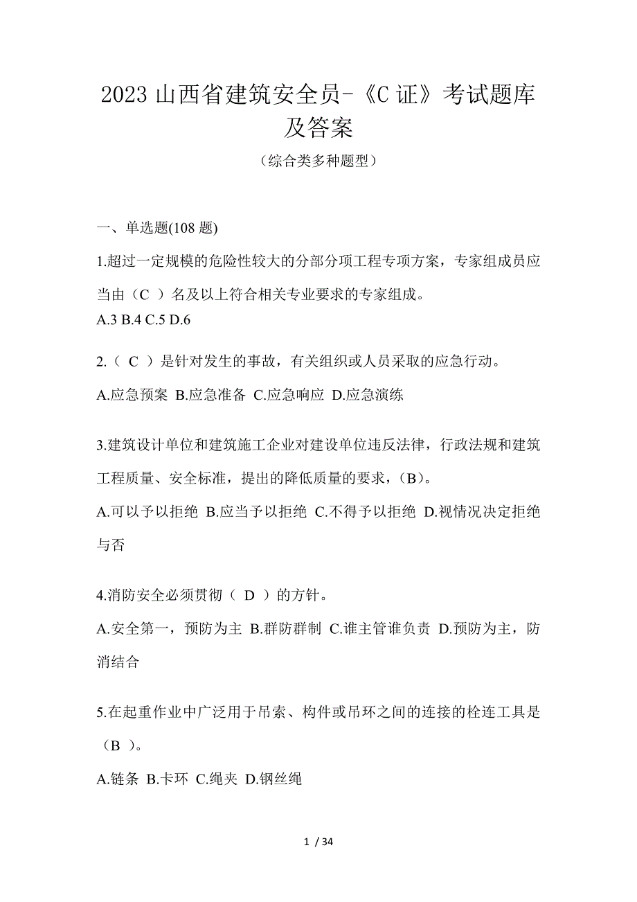 2023山西省建筑安全员-《C证》考试题库及答案_第1页