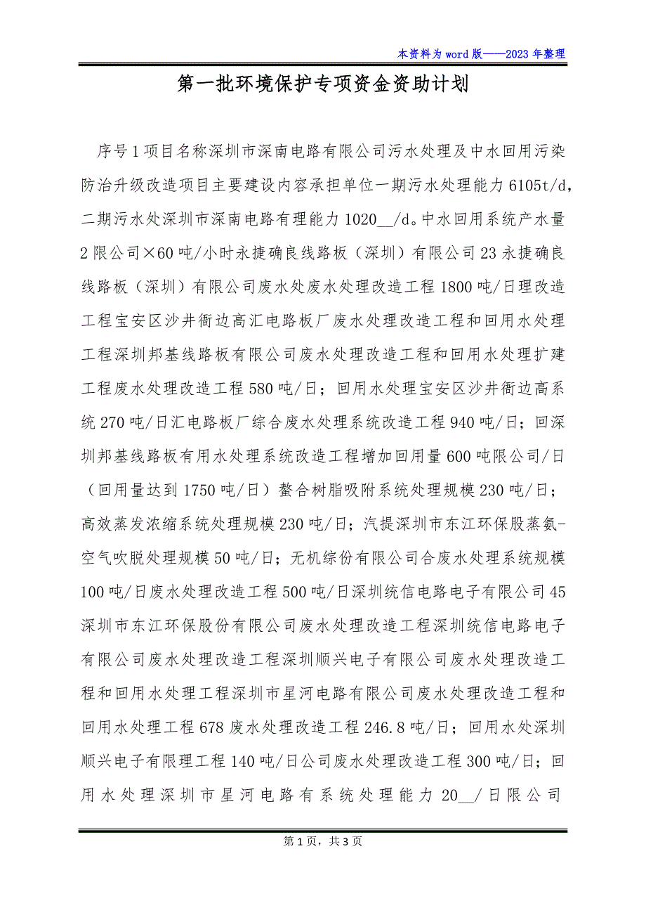 第一批环境保护专项资金资助计划_第1页