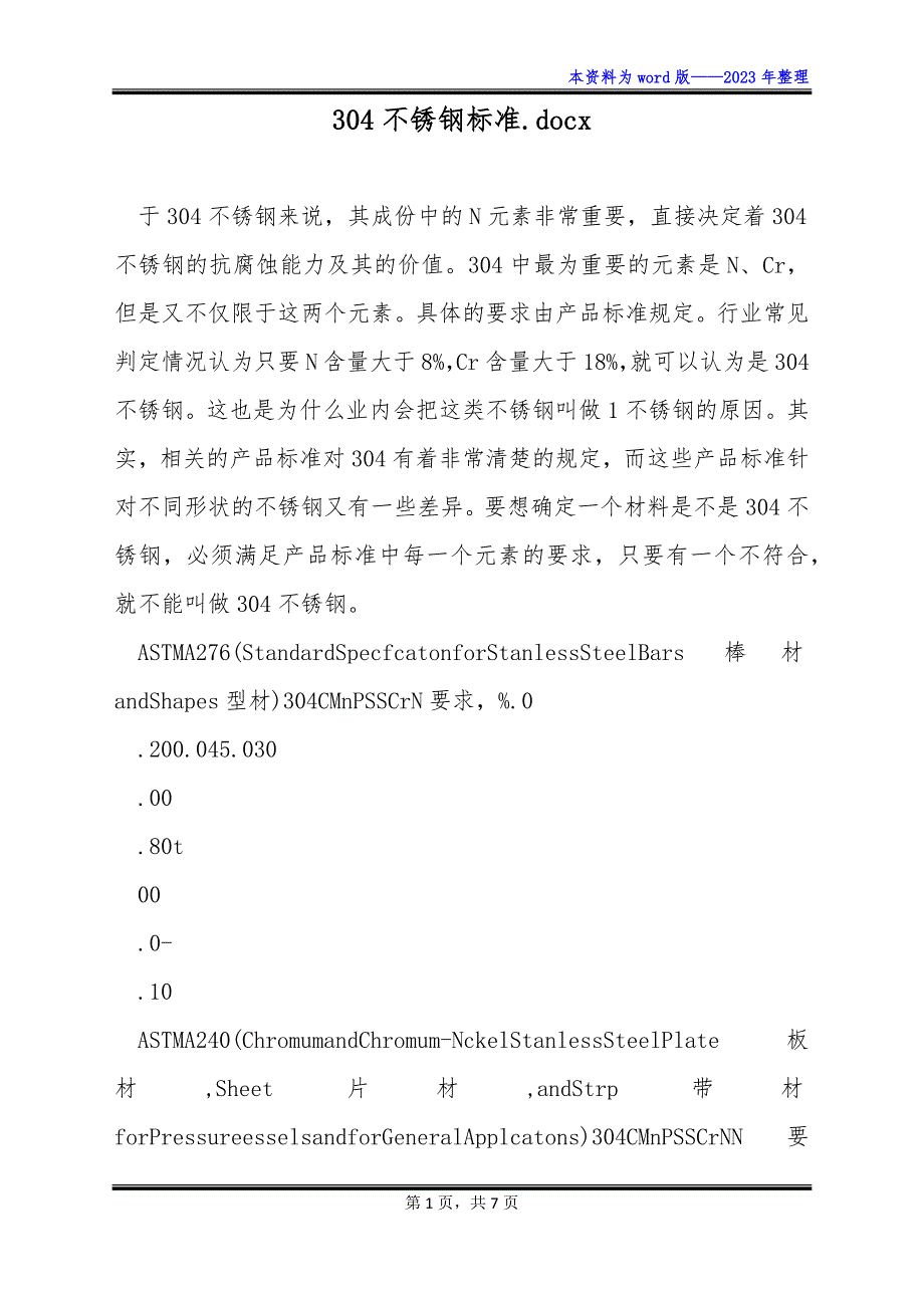 304不锈钢标准.docx_第1页