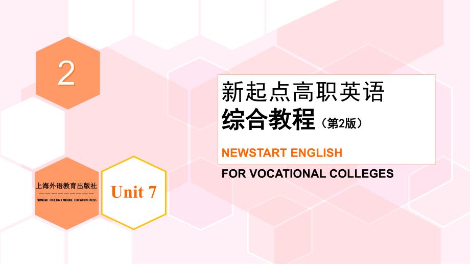 外教社2023新起点高职英语：综合教程（第2版） 第2册 Unit 7 PPT课件（试用版）_第1页