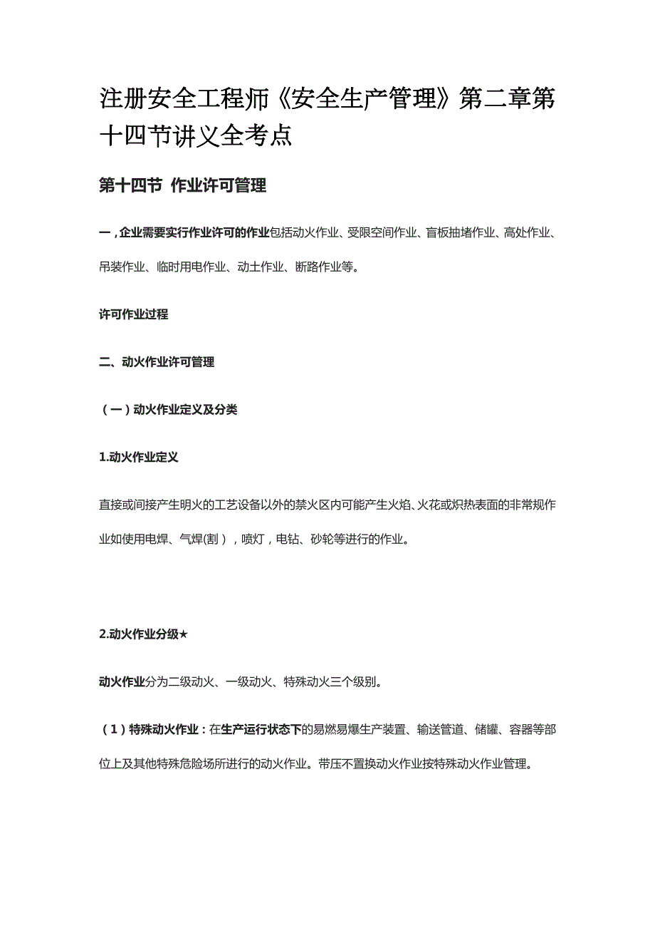 注册安全工程师《安全生产管理》第二章第十四节讲义全考点_第1页