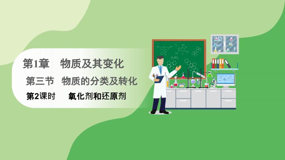 【课件】氧化剂和还原剂++课件高一上学期化学人教版（2019）必修第一册+_第1页