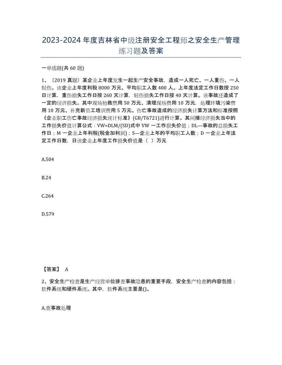2023-2024年度吉林省中级注册安全工程师之安全生产管理练习题及答案_第1页