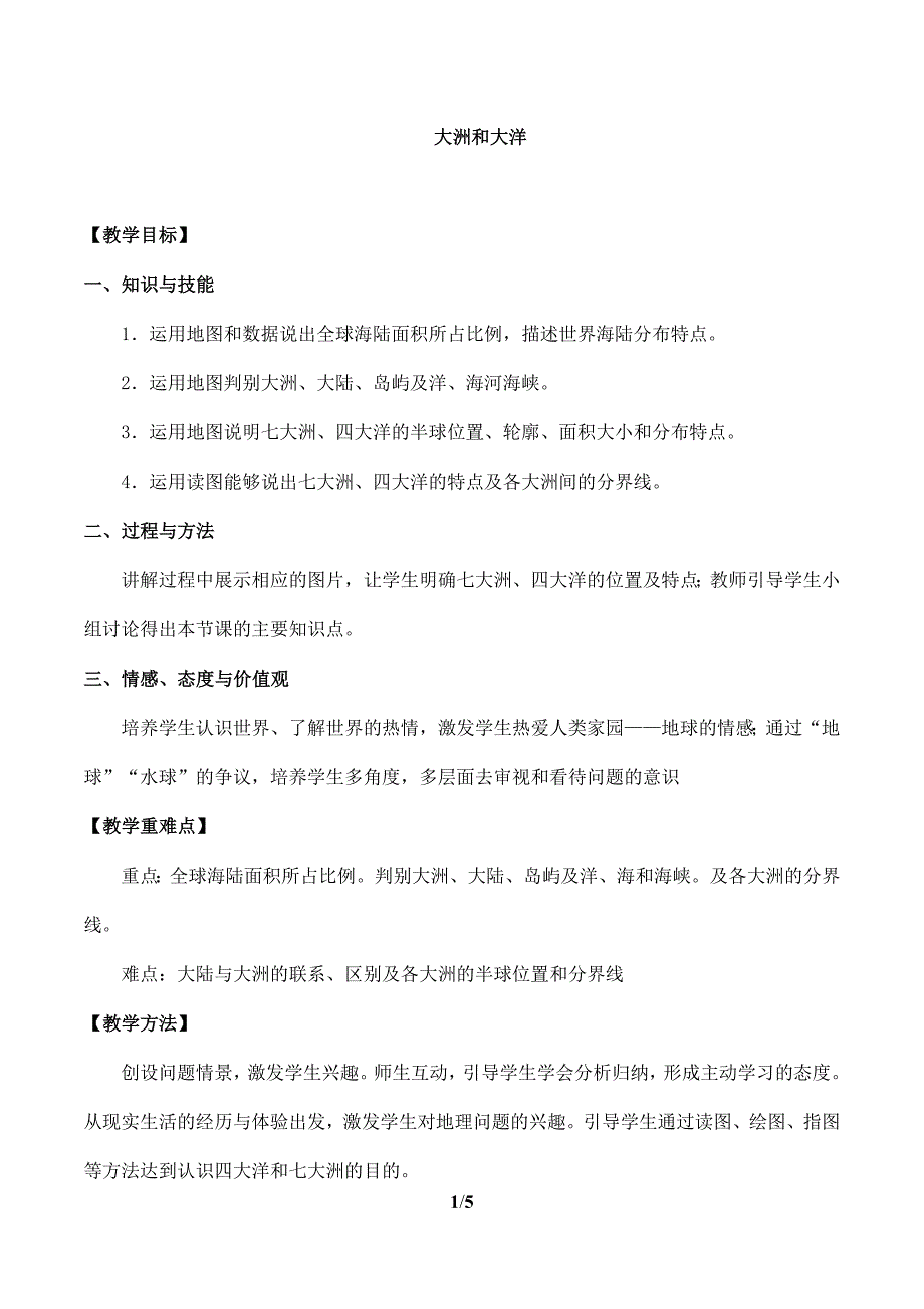 2023-2024学年人教部编版初中地理七年级上册第二章《陆地和海洋》大洲和大洋_教案1_第1页