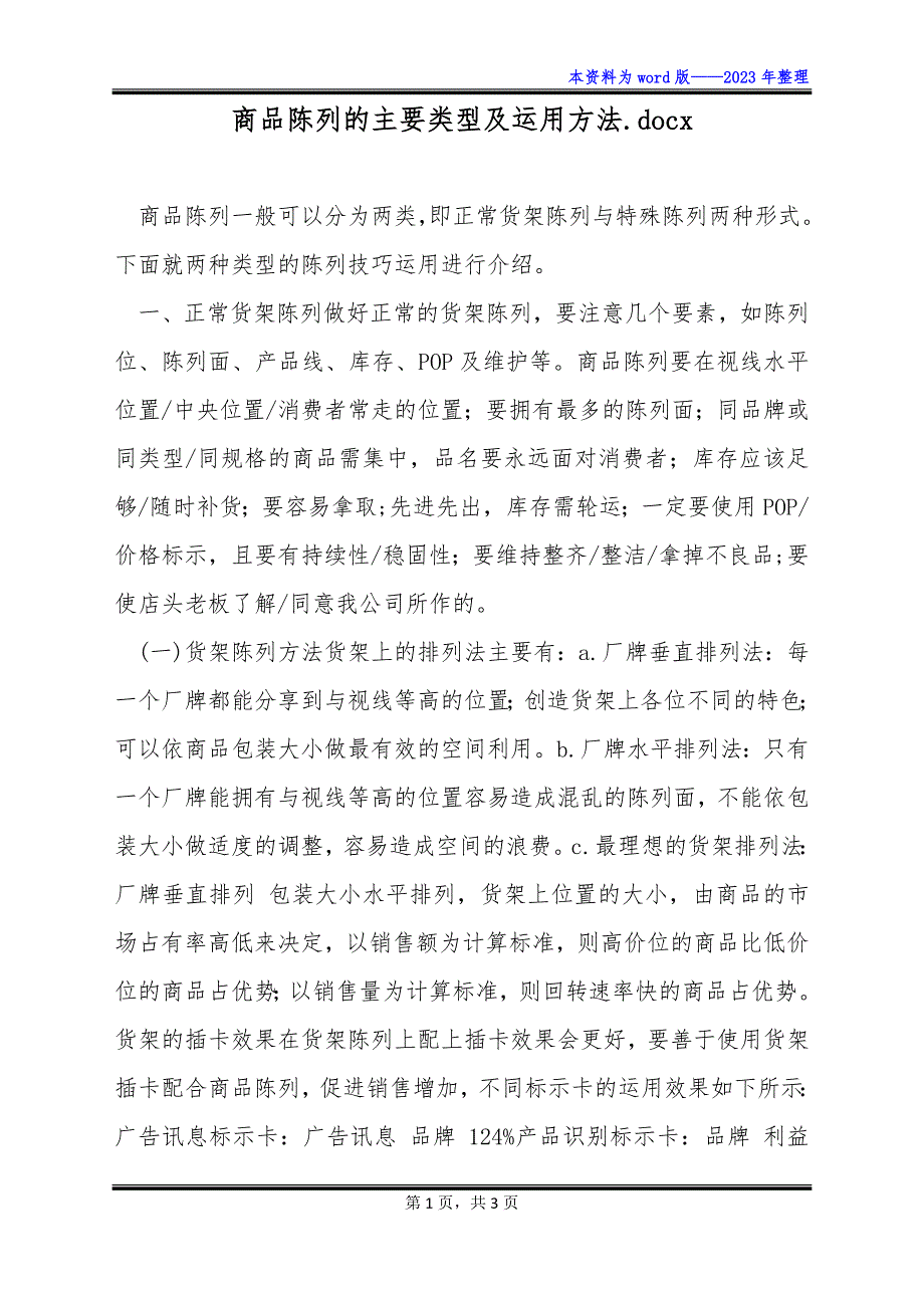 商品陈列的主要类型及运用方法.docx_第1页