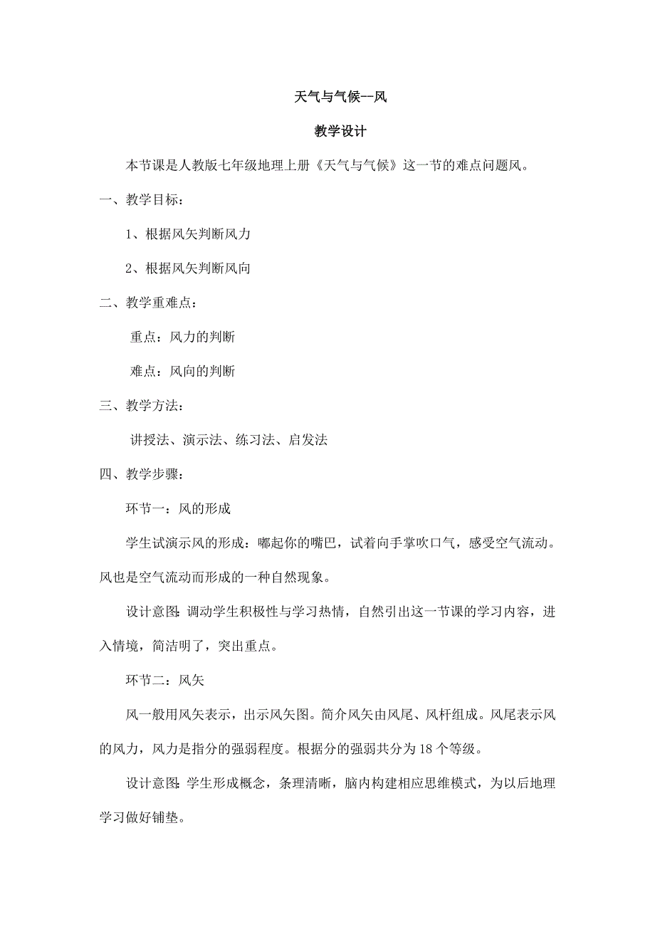 2023-2024学年人教部编版初中地理七年级上册第三章《天气与气候》教案天气与气候--风_第1页