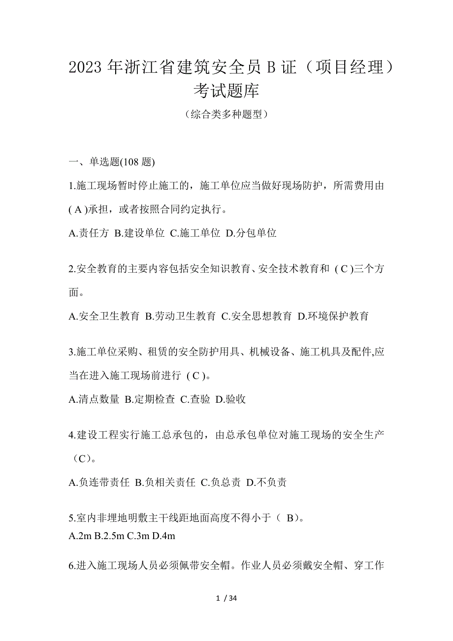2023年浙江省建筑安全员B证（项目经理）考试题库_第1页