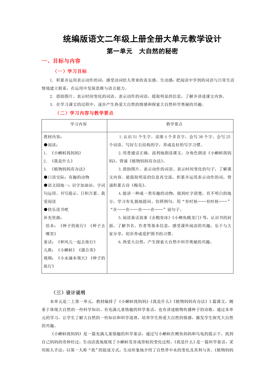 统编版语文二年级上册全册大单元教学设计_第1页