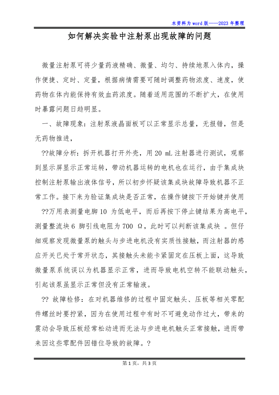 如何解决实验中注射泵出现故障的问题_第1页