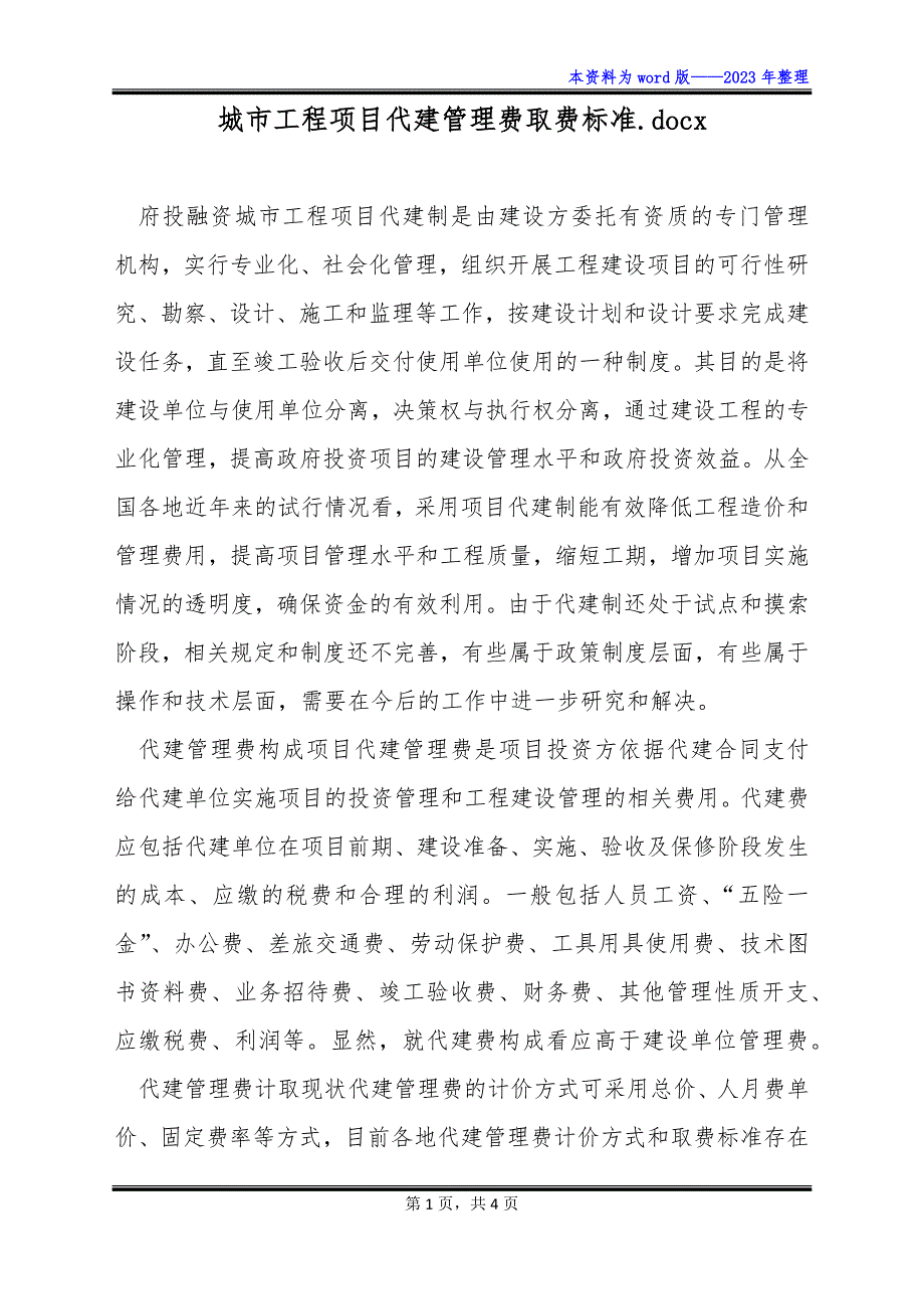 城市工程项目代建管理费取费标准.docx_第1页