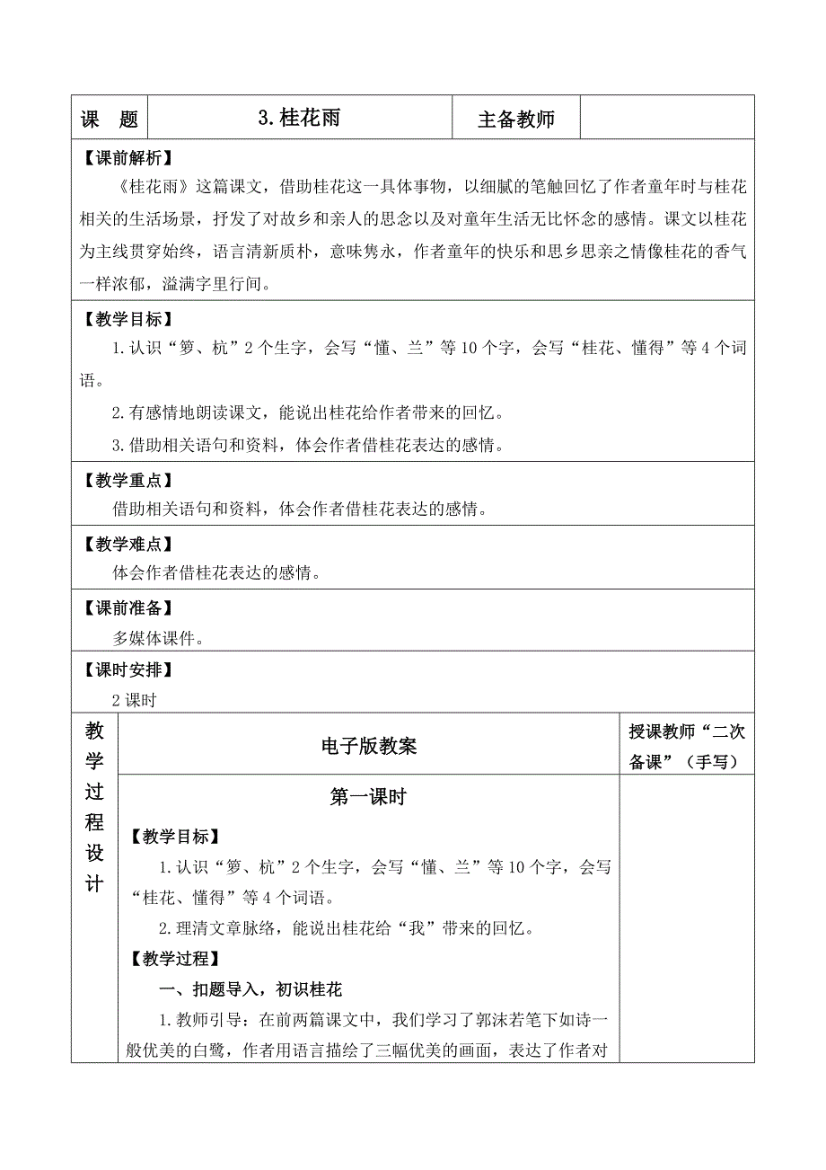 3 桂花雨 优质教案_第1页