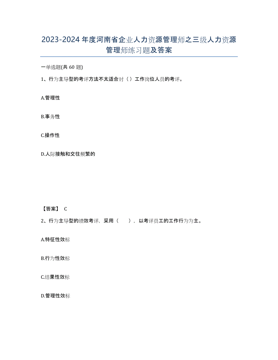 2023-2024年度河南省企业人力资源管理师之三级人力资源管理师练习题及答案_第1页