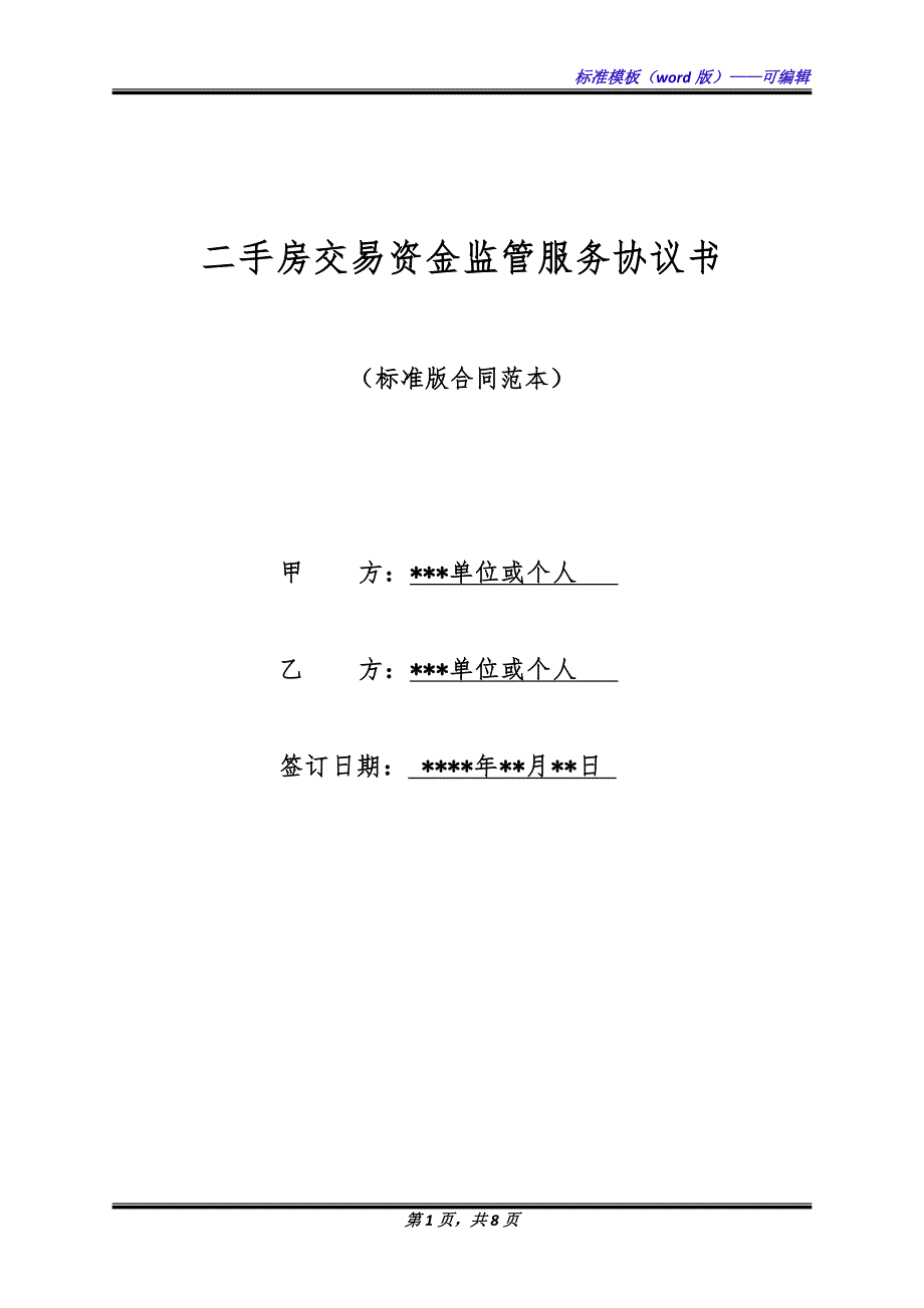二手房交易资金监管服务协议书（标准版）_第1页