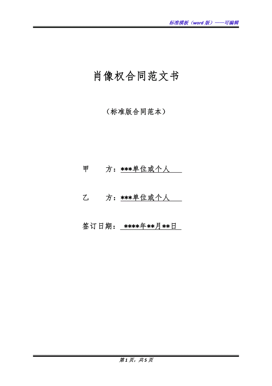 肖像权合同范文书（标准版）_第1页