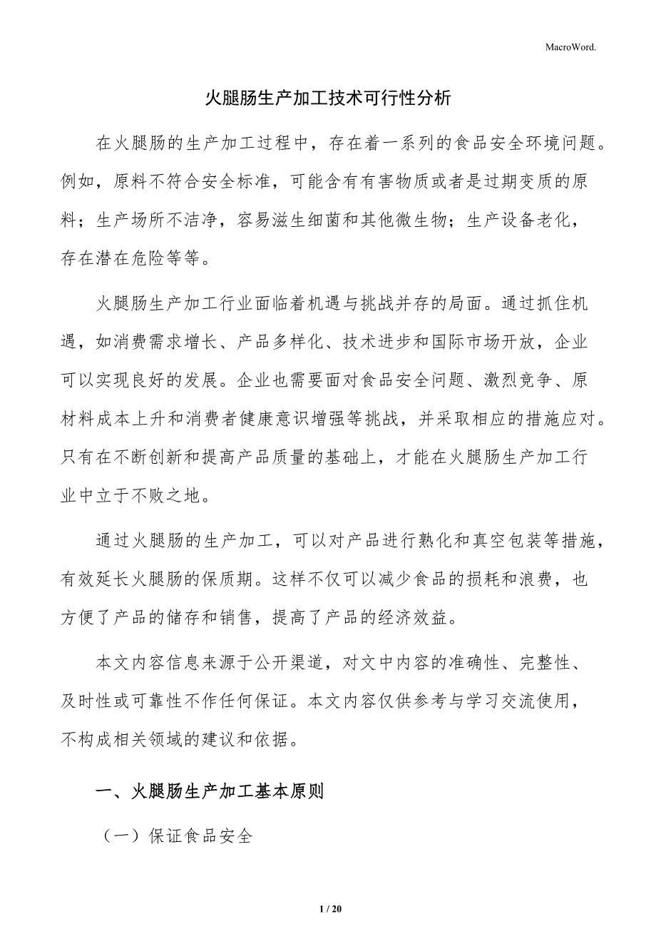 火腿肠生产加工技术可行性分析_第1页