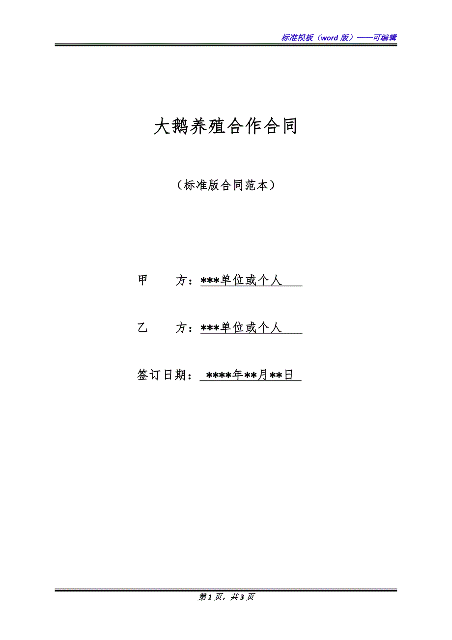 大鹅养殖合作合同（标准版）_第1页