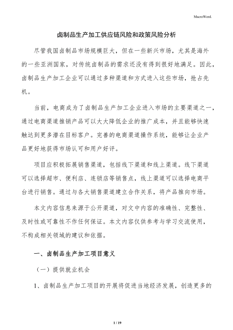 卤制品生产加工供应链风险和政策风险分析_第1页