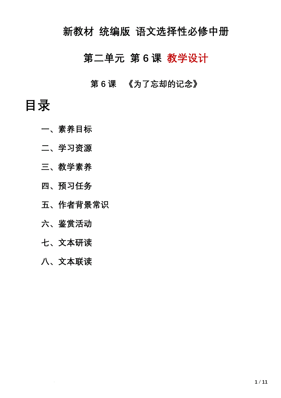《为了忘却的记念》教学设计 统编版高中语文选择性必修中册 (1)_第1页