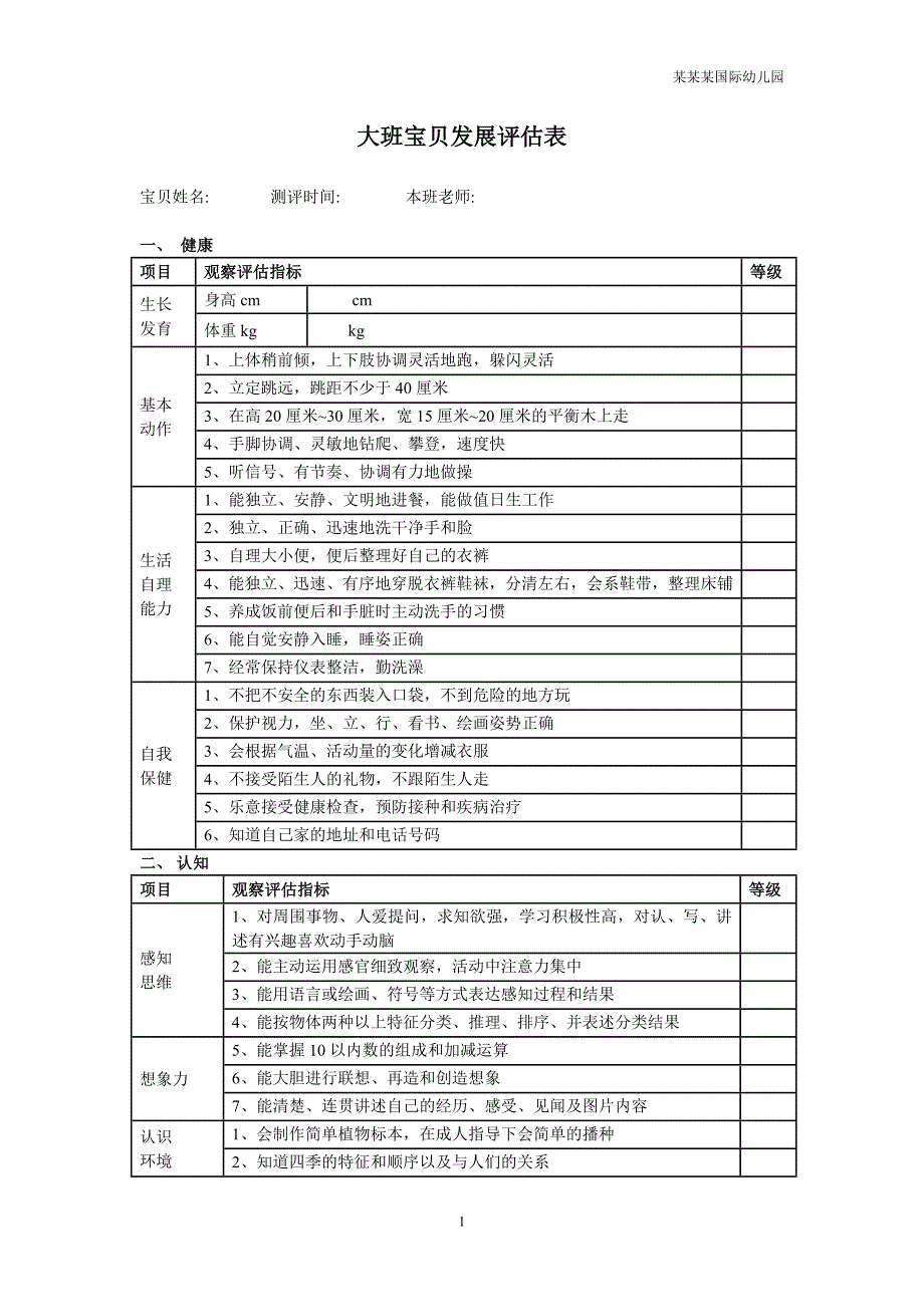 幼儿园大班幼儿发展评估表（健康、社会、认知、语言、艺术）_第1页