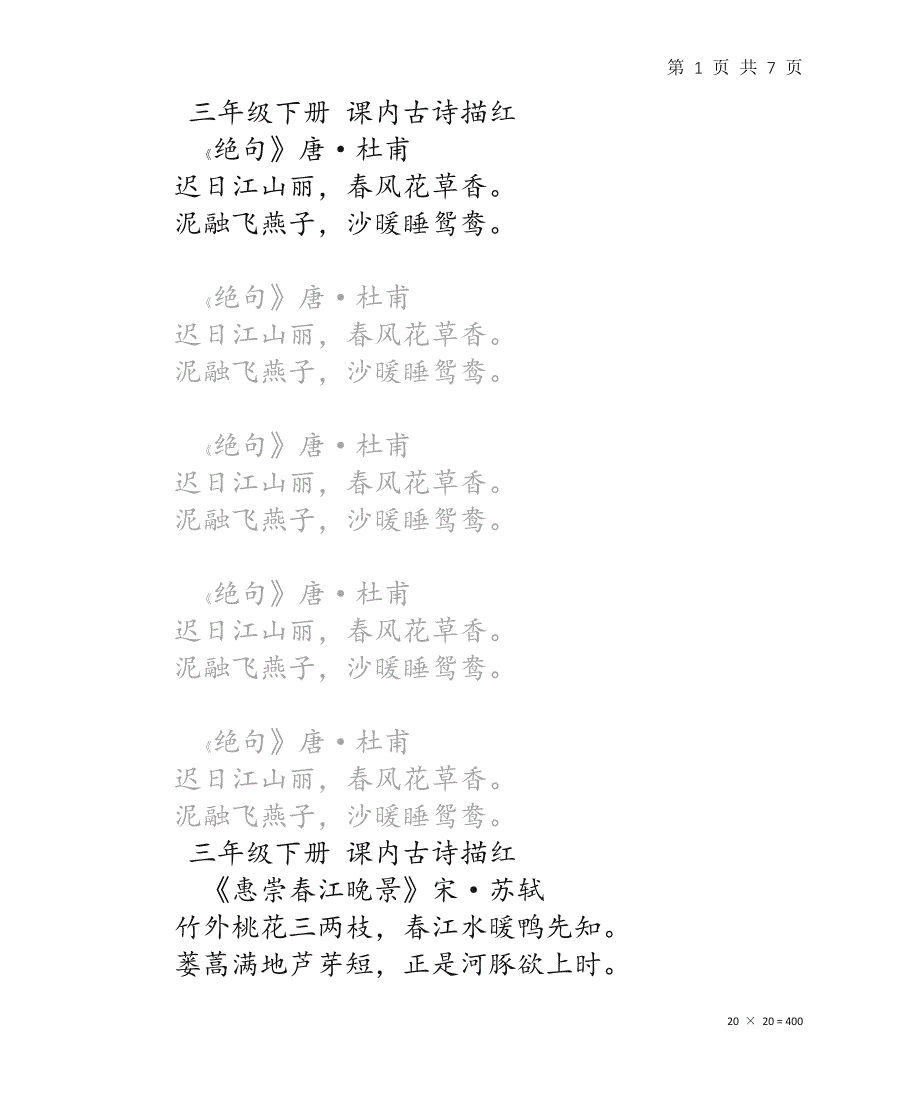 小学三年级下册必背课本内古诗词网格线学校推荐楷体书写小学生中文汉字练字描红_第1页