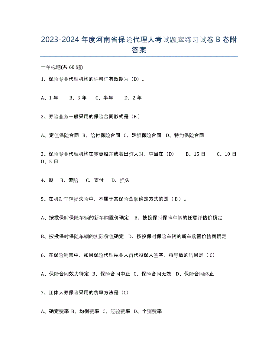 2023-2024年度河南省保险代理人考试题库练习试卷B卷附答案_第1页