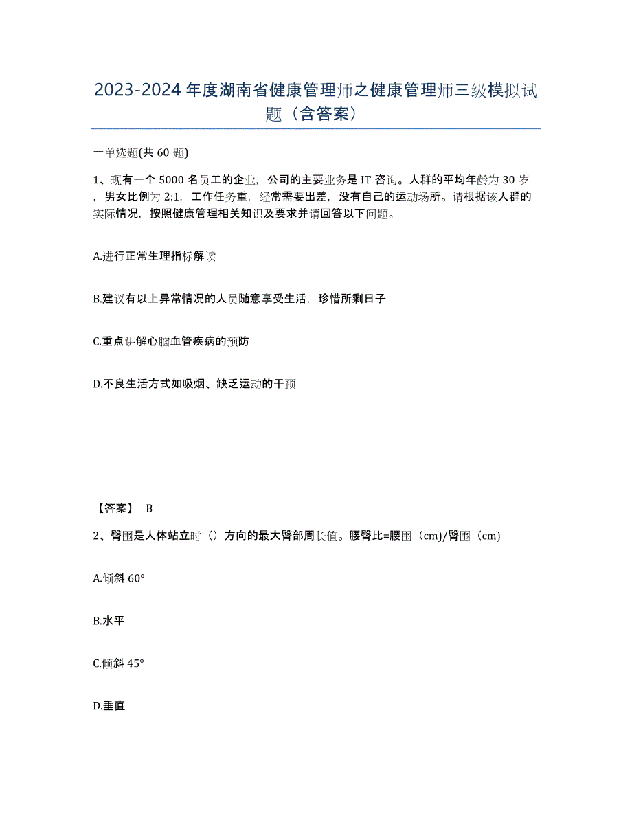 2023-2024年度湖南省健康管理师之健康管理师三级模拟试题（含答案）_第1页