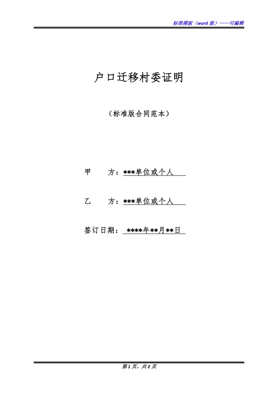 户口迁移村委证明（标准版）_第1页