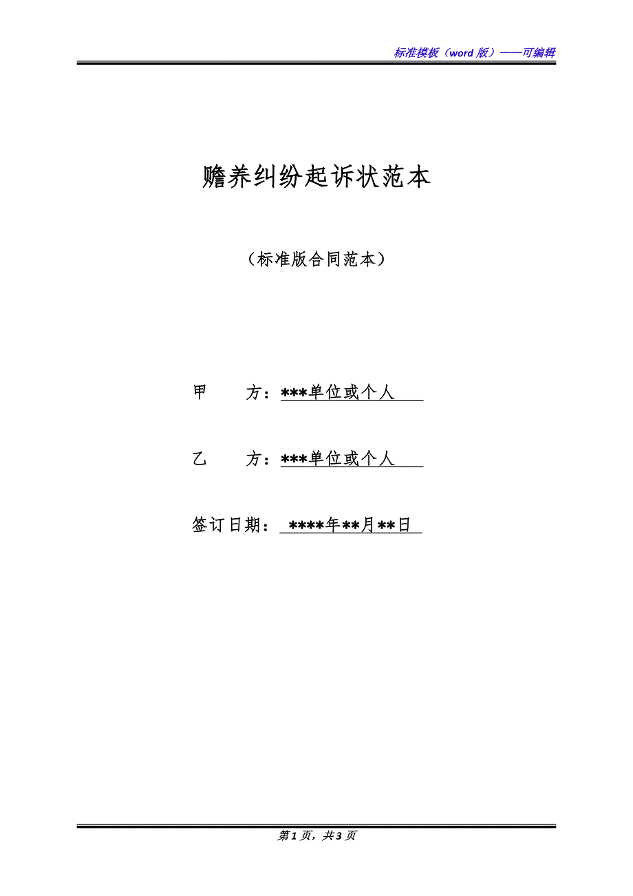赡养纠纷起诉状范本（标准版）_第1页