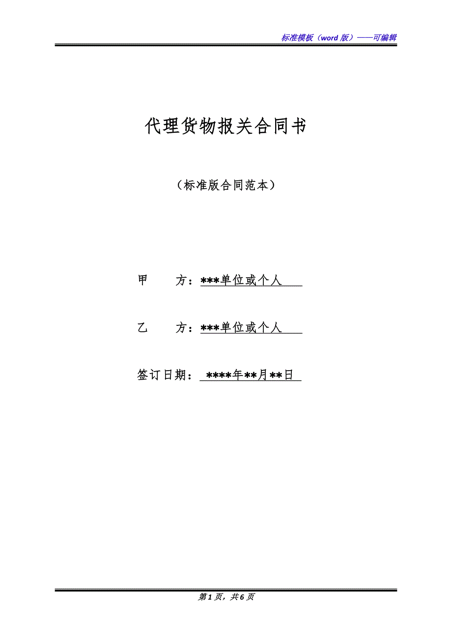 代理货物报关合同书（标准版）_第1页