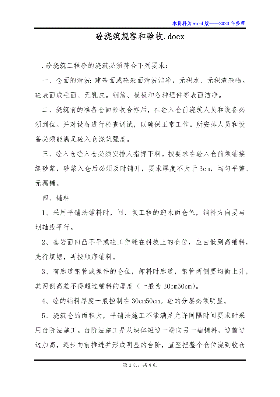 砼浇筑规程和验收.docx_第1页