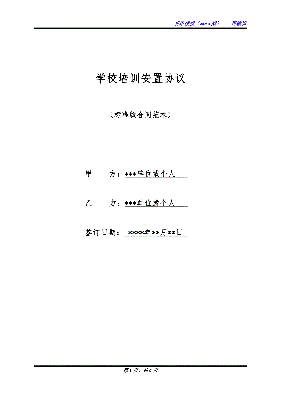 学校培训安置协议（标准版）_第1页