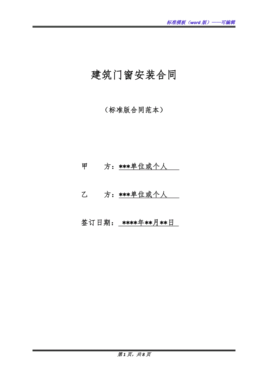 建筑门窗安装合同（标准版）_第1页