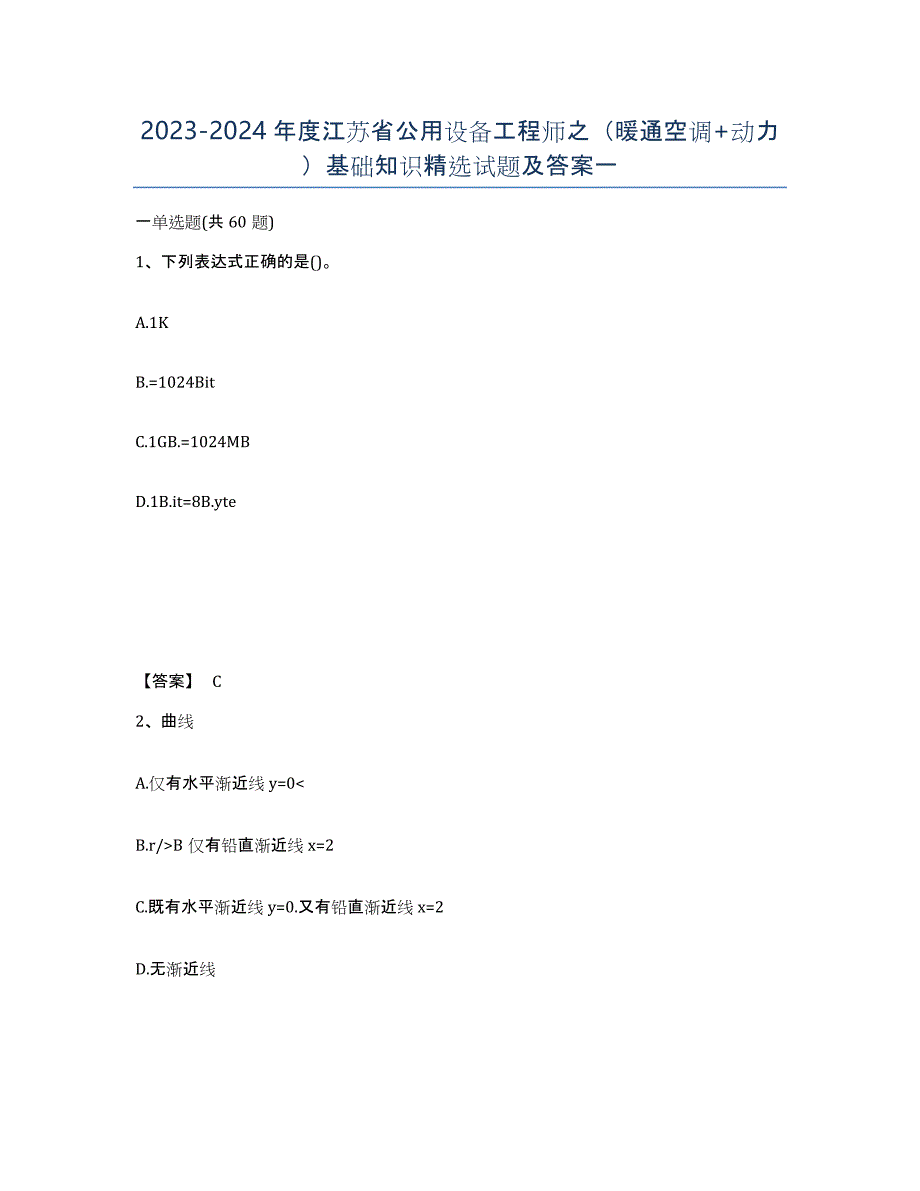 2023-2024年度江苏省公用设备工程师之（暖通空调+动力）基础知识试题及答案一_第1页