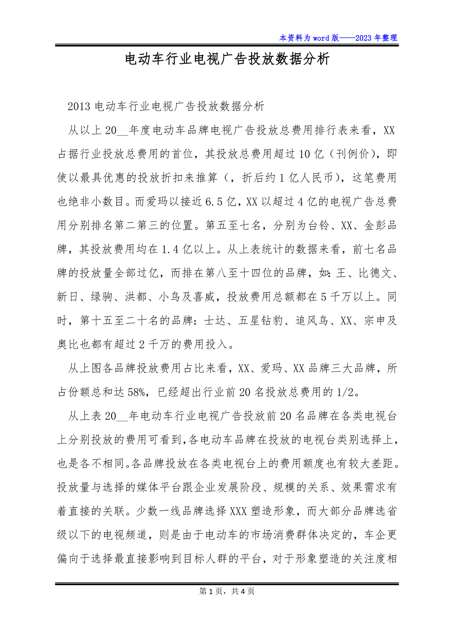 电动车行业电视广告投放数据分析_第1页
