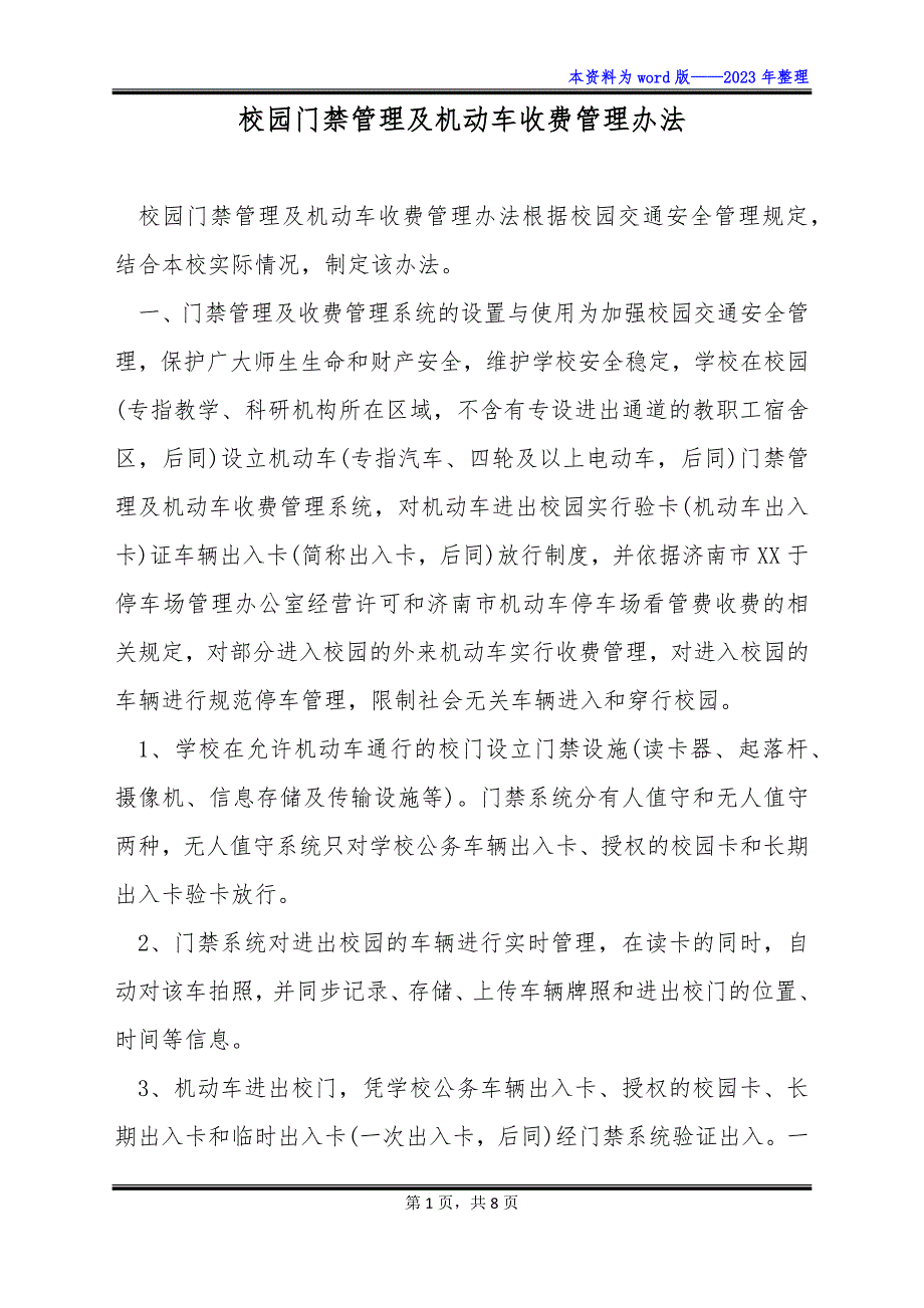 校园门禁管理及机动车收费管理办法_第1页