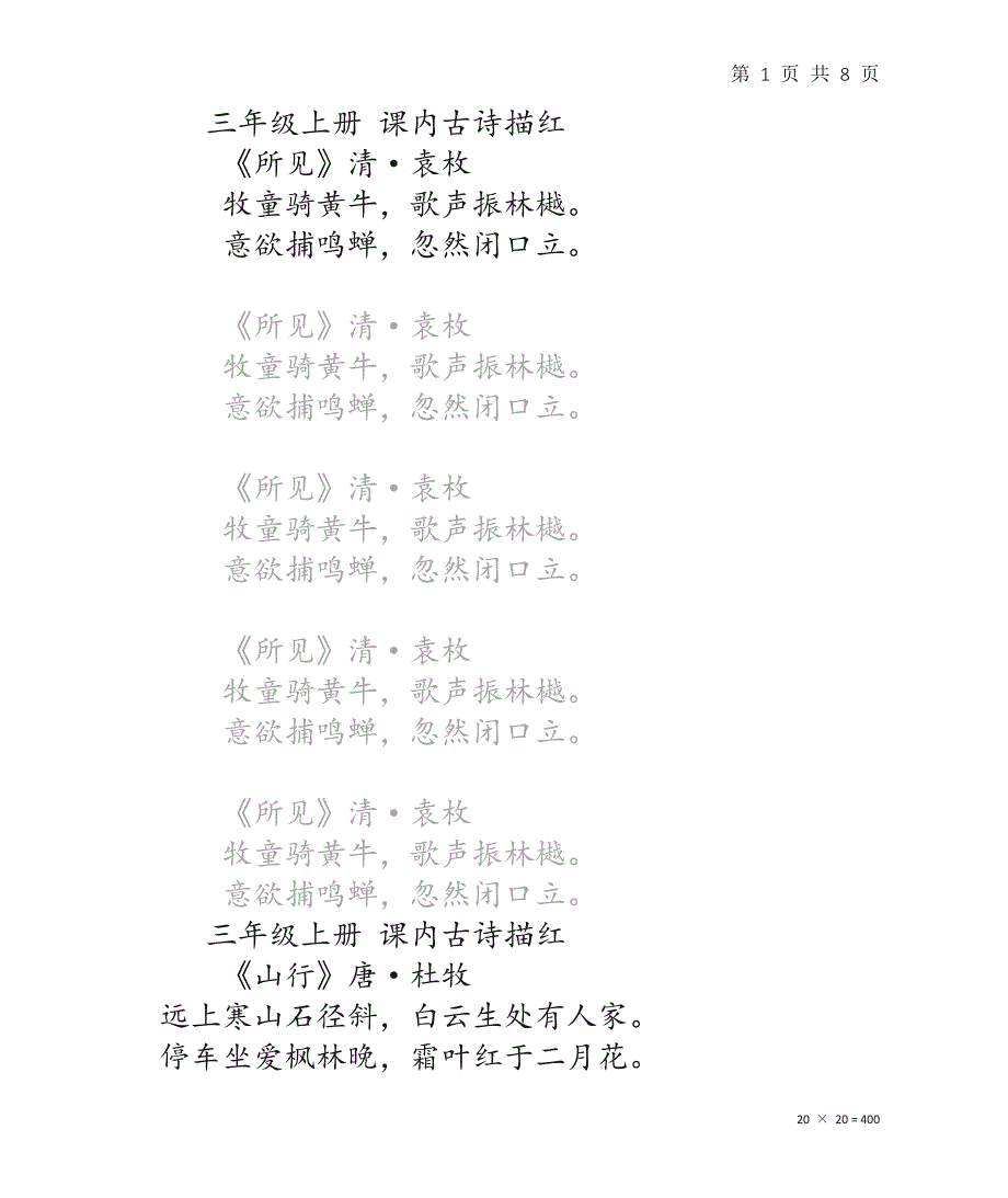 小学三年级上册必背课本内古诗词网格线学校推荐楷体书写小学生中文汉字练字描红_第1页