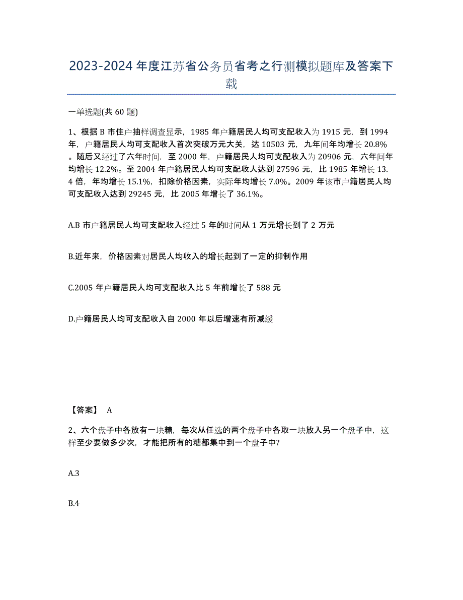 2023-2024年度江苏省公务员省考之行测模拟题库及答案_第1页