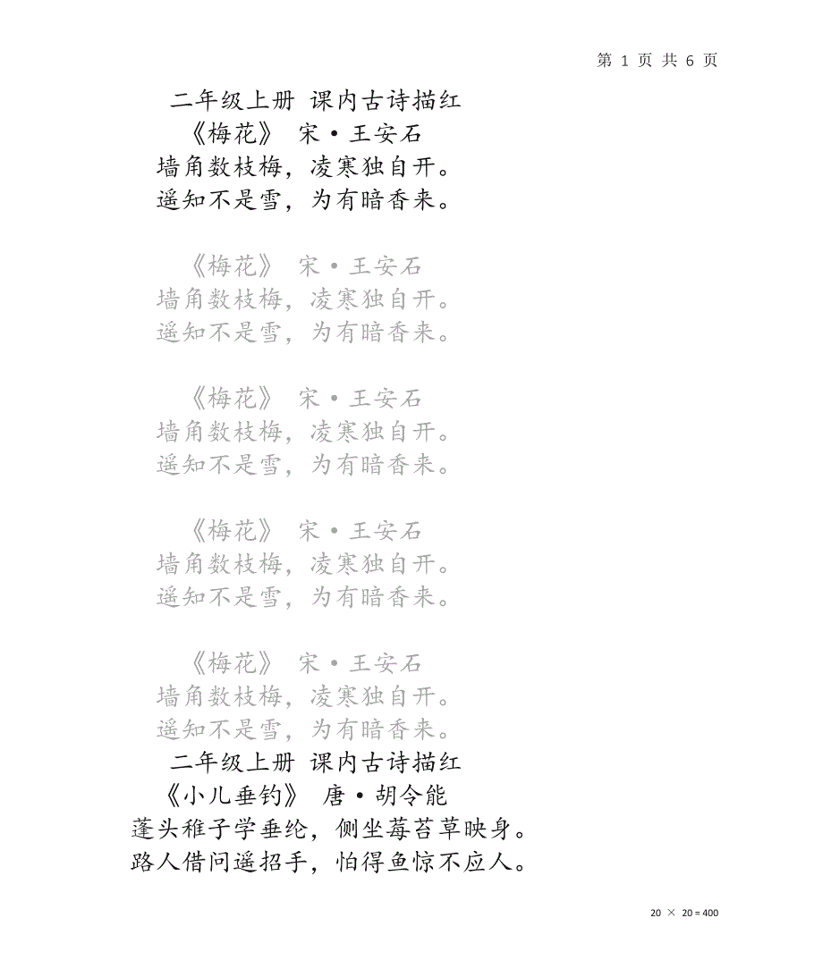 小学二年级上册必背课本内古诗词网格线学校推荐楷体书写小学生中文汉字练字描红_第1页