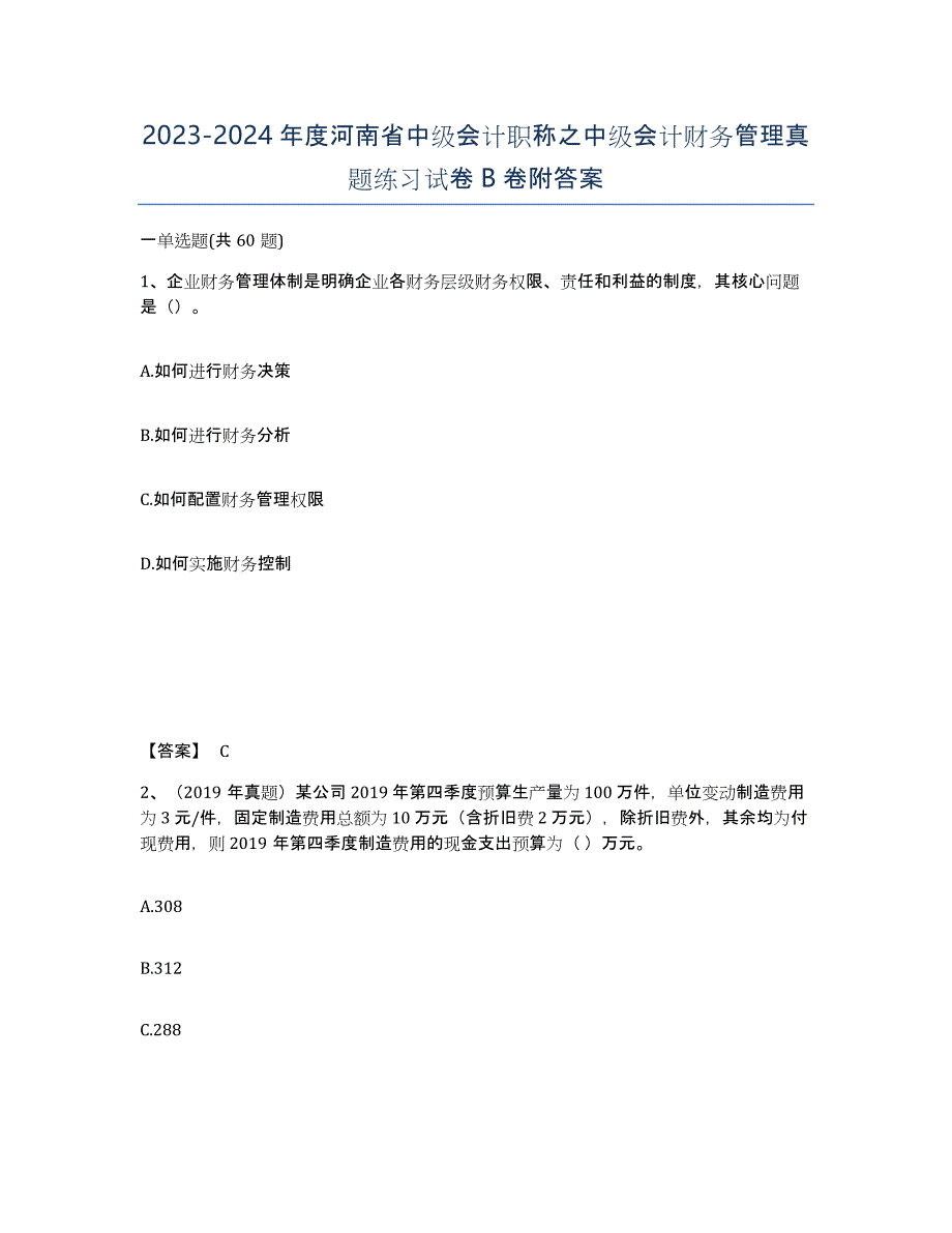 2023-2024年度河南省中级会计职称之中级会计财务管理真题练习试卷B卷附答案_第1页