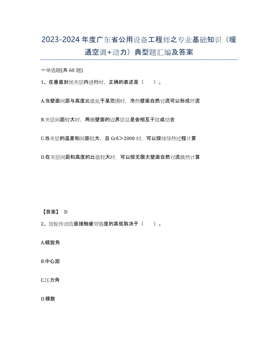 2023-2024年度广东省公用设备工程师之专业基础知识（暖通空调+动力）典型题汇编及答案_第1页