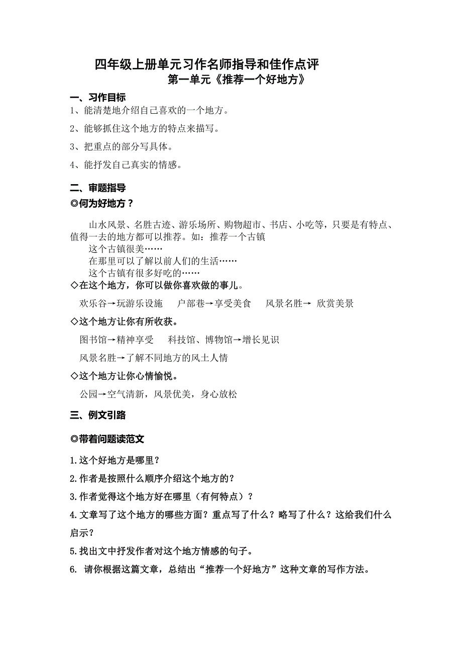 人教部编版四年级语文上册第一单元习作《推荐一个好地方》名师指导和佳作点评（10篇）_第1页